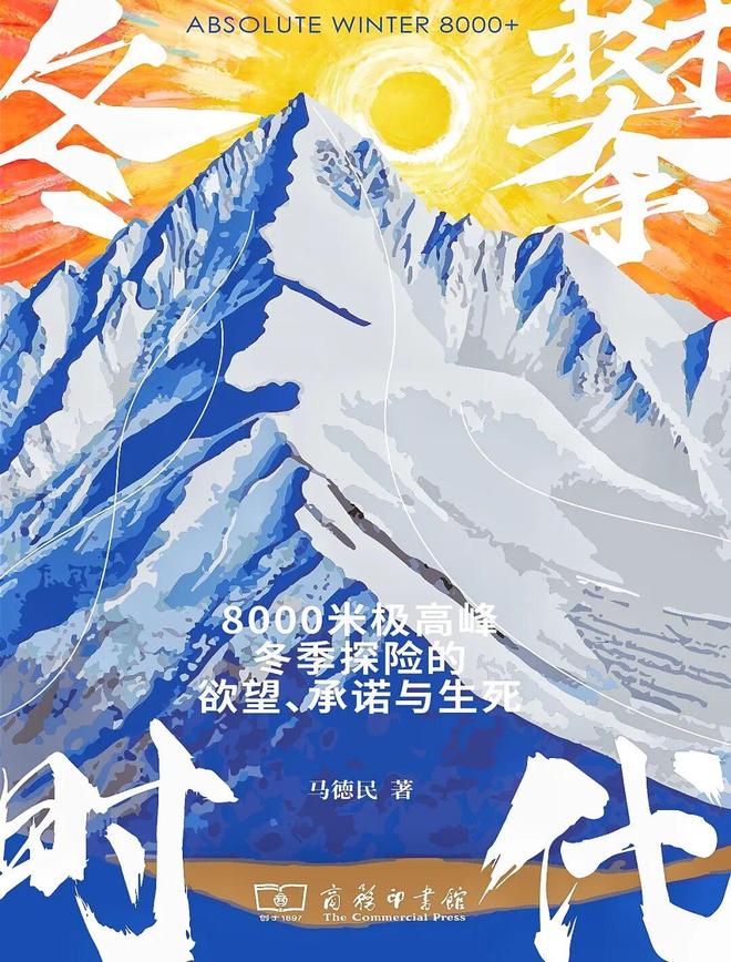 》：不止活着的探险精神ky开元棋牌《冬攀时代(图5)